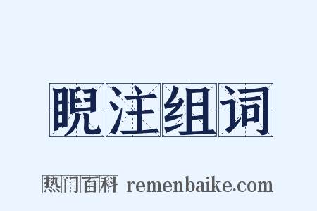 睨注组词是什么意思的图片